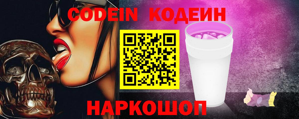 Кодеиновый сироп Lean Purple Drank Ростов Великий